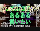 初見のアルバトリオンあるあるを動画にしてみた