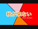 秋が来ない Short Version / 初音ミク