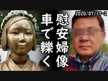 慰安婦像親衛隊 VS Youtuberの耳を疑う対決に全世界爆笑、一方、アメリカ製日本風ゲームが信じ難い理由で韓国発売制限され日本側唖然ｗ2020/07/17-2