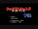第１回 【89年発売！！！】ファミコンジャンプ　英雄列伝をプレイ【ジャンプ創刊20周年記念ソフト！】