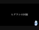 【ShadowCorridor】 まさか周回することになるとはね part3 【VOICEROID 琴葉葵】
