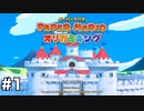 【オリガミキング#1】紙とオリガミが交わったペーパーマリオのゆっくり実況part1