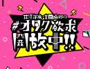 井澤詩織・吉岡麻耶の＃オタク欲求開放中！！20/07/10 ＃64