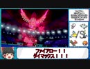 【ポケモン剣盾】はばたけ！ひこう統一 第２回　特殊ファイアロー【ゆっくり実況】