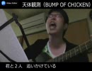 天体観測（BUMP OF CHICKIN）弾き語り ReMix