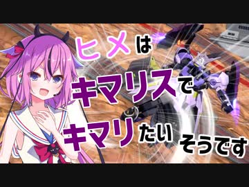 【EXVS2】ヒメはキマリスでキマリたいそうです【鳴花ーズ】