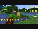 【Minecraft実況】鮭と小麦とボサノバと【おわたび】#8