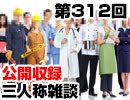 【会員限定】三人称雑談公開収録第312回