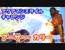 【フォートナイト】アクアマンスタイルチャレンジ”アーサー・カリー”