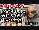 【フォートナイト】ソロビクロイするまでブルータスが帰ってくれない縛り！ビクロイするまでブルータスのスキンを解除出来ない(ネタ回)【GameWith所属】【ゆっくり実況】【Fortnite】