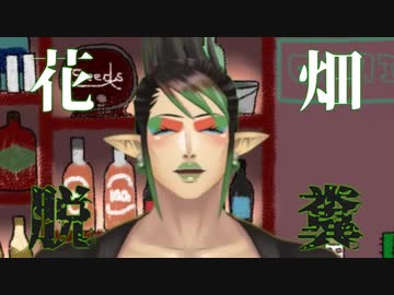 脱糞する花畑チャイカ