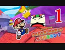 全力で楽しむペーパーマリオ オリガミキング　Page１