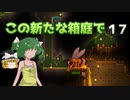 【ゆっくり実況プレイ】この新たな箱庭で part17【Terraria1.4】