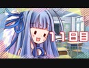 「恋のライバルは男の子？」100日後に勝利する葵ちゃん【11日目】
