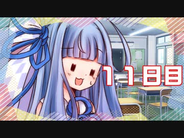 「恋のライバルは男の子？」100日後に勝利する葵ちゃん【11日目】