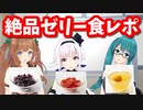 絶品ゼリーを三者三様の食レポするアイドル部