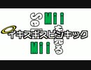 M　i　i　を　売　る　イキスギスピンキック