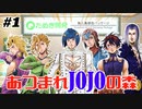 【#1】あつまれジョジョの森