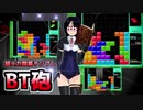 【テトリス講座】開幕テンプレ　BT砲解説