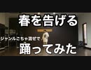 【つぐみん】春を告げる【踊ってみた】オリジナル振り