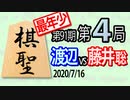 【将棋解説】12分で見る！第91期棋聖戦第４局 渡辺vs藤井(聡)
