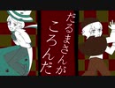 クッキーラン手描き だるまさんがころんだ