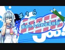 【Good Job!】｢葵ちゃんのお仕事体験＃１６｣【VOICEROID実況】