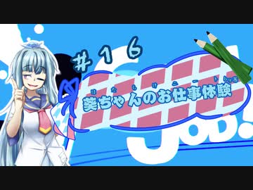 【Good Job!】｢葵ちゃんのお仕事体験＃１６｣【VOICEROID実況】