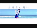 ただ君に晴れ - ヨルシカ x 富士葵 【合わせてみた】