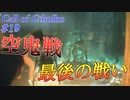 【Call of Cthulhu】クトゥルフ実況＃19 空鬼と最後の戦い、そしてその代償...【実況プレイ】