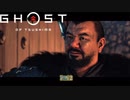 【PS4】Ghost of Tsushima をやる Part 2【初見】