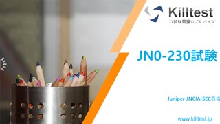 2020 JN0-230試験-Junos セキュリティ認定資格プログラム|killtest