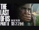 【初見実況】ラストオブアス２ 第22回【The Last Of Us PartⅡ】