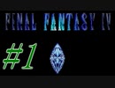 【FF４】すぐ泣く人のFF4初見実況☆パート1【実況】