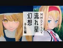 【東方MMD】流れ星幻想【ドラマ予告】