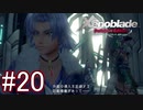 【実況】マジで初見な『ゼノブレイド』part20