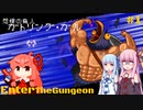 【VOICEROID実況】少し騒がしい琴葉姉妹の迷宮探索＃1【EnterTheGungeon】