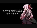 【MHW:I】アルバトリオンと遊ぶあかねちゃん【VOICEROID実況】