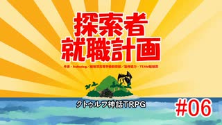 【越智満卓】探索者就職計画＃０６【クトゥルフ神話TRPG】