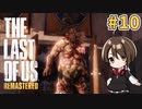 【実況】関西弁女がストーリー復習がてらTHE LAST OF USを初プレイ！#10【Vtuber】