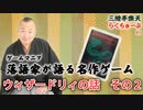 らくちゅーぶ#9　ウィザードリィの話 その２