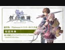 PS4「英雄伝説 創の軌跡」 初回特典サントラmini 試聴動画