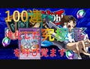 【遊戯王デュエルリンクス】100連で神引きさせて頂きます　パート9【パック開封】