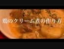 鶏のクリーム煮の作り方（with クリームシチュー / Kecori）