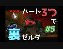 【縛り実況】ハート3つでやってみる「ゼルダの伝説 時のオカリナ(GC版)裏」【#5】