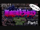 実況！しるひーさんの悪魔城ドラキュラSFC Part1