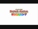 紙VS紙【ペーパーマリオオリガミキング】パート１