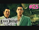 初版ジャッジアイズをゆっくり実況　＃25