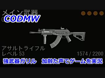 強武器ガリル　Call of Duty Modern Warfare ♯105　加齢た声でゲームを実況