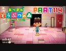 【まいにち投稿】あつまれ どうぶつの森 Part114／18-10【あつ森】